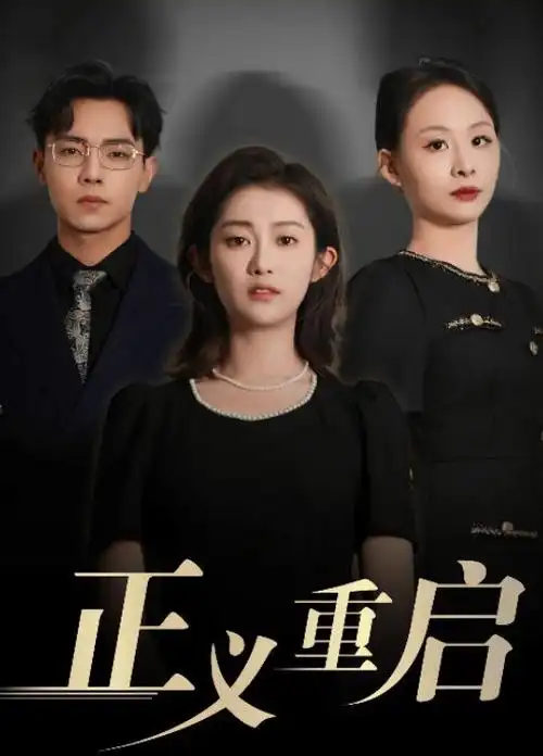 幸福社区 电视剧海报